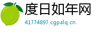 度日如年网